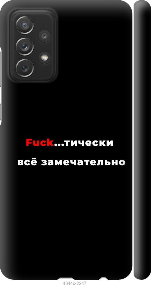 

Чехол на Samsung Galaxy A72 A725F Всё замечательно