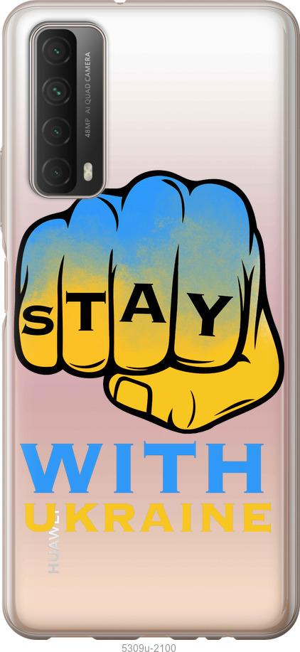 

Чохол на Huawei P Smart 2021 Stay with Ukraine