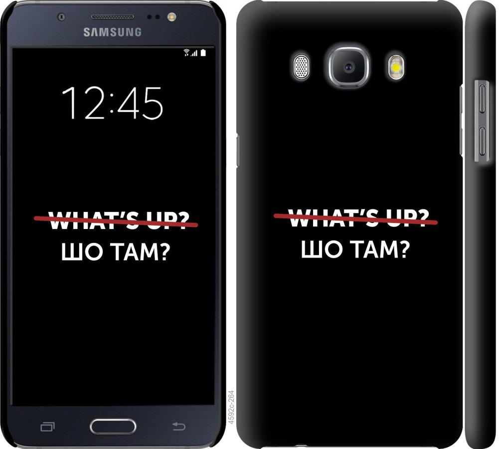 

Чехол на Samsung Galaxy J5 (2016) J510H Шо там