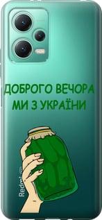 Чехол на Xiaomi Poco X5 5G Мы из Украины v2