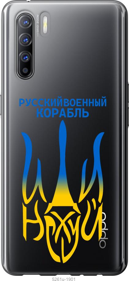 

Чехол на Oppo Reno 3 Русский военный корабль иди на v7