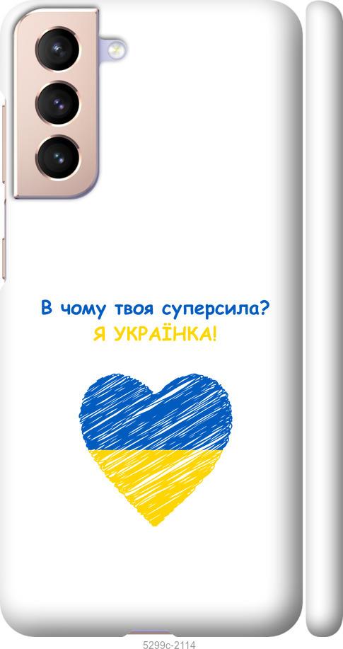 

Чохол на Samsung Galaxy S21 Суперсила