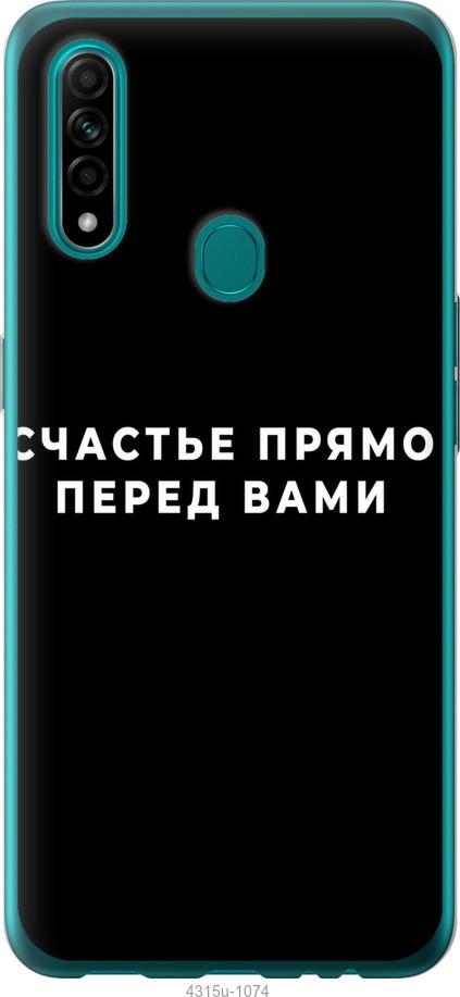

Чохол на Oppo A31 щастя
