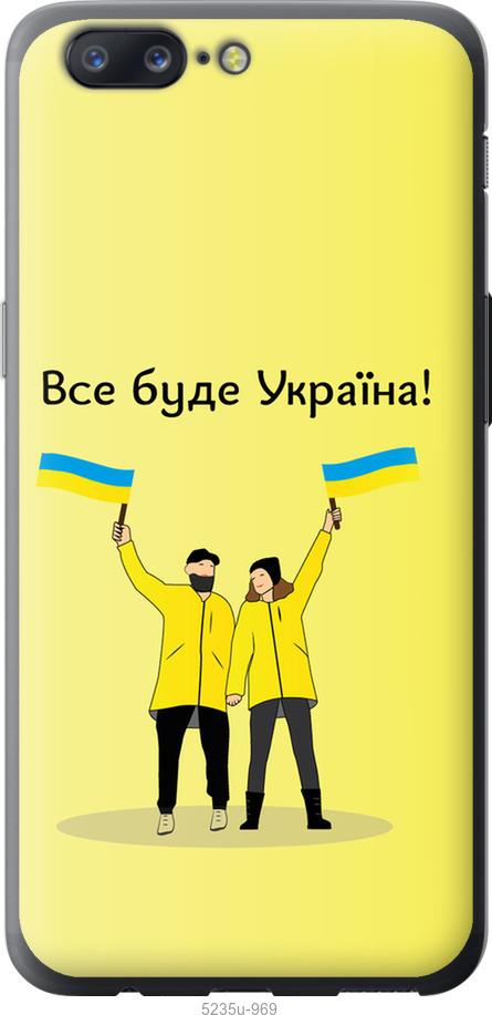 

Чохол на OnePlus 5 Все будет Украина