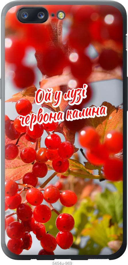 

Чехол на OnePlus 5 Калина