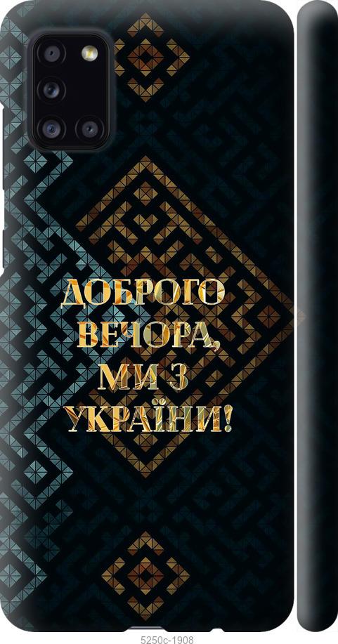Чехол на Samsung Galaxy A31 A315F Мы из Украины v3