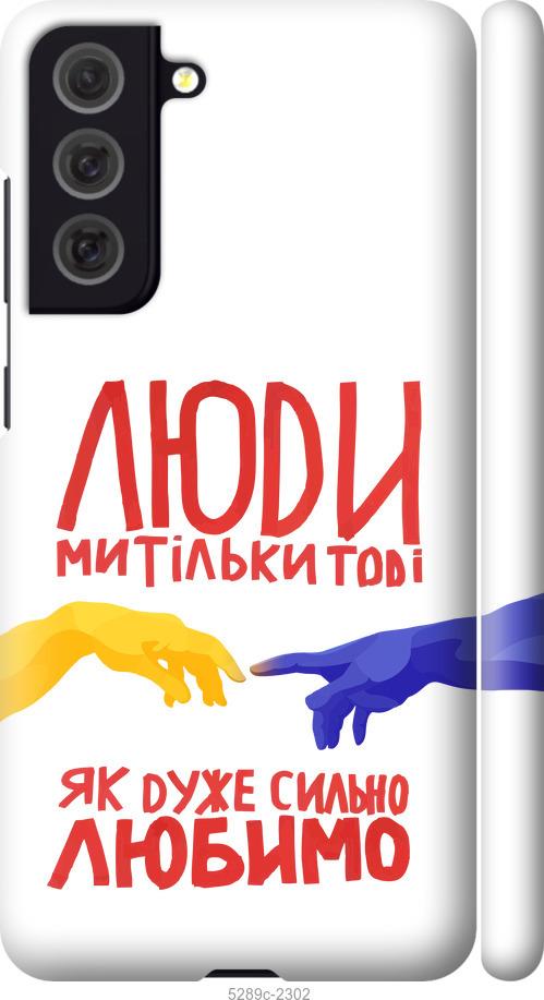 Чохол на Samsung Galaxy S21 FE Люди