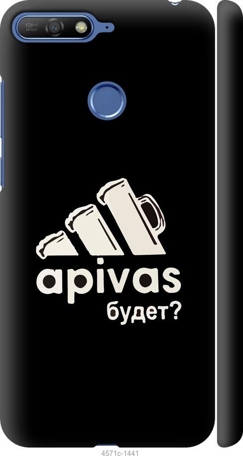 

Чехол на Huawei Honor 7A Pro А пивас