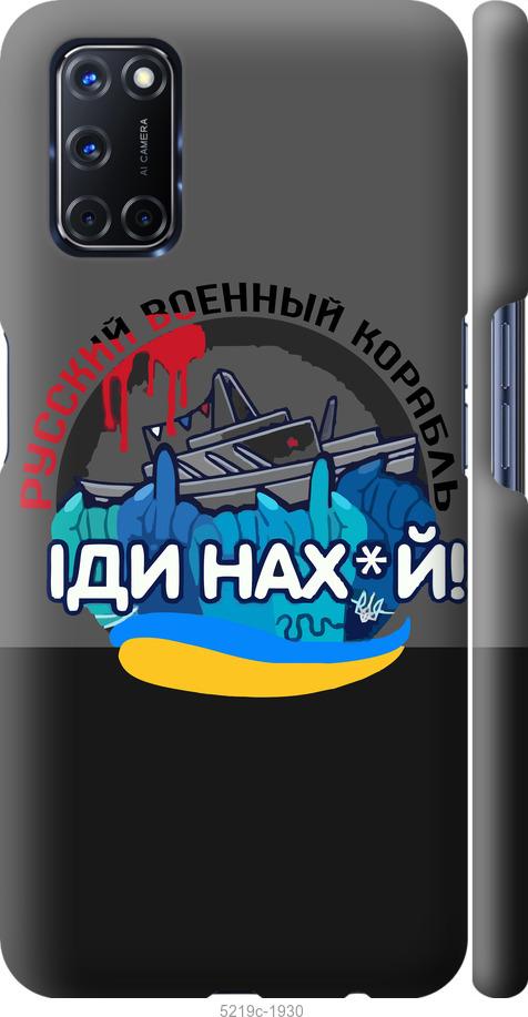 

Чохол на Oppo A52 Русский военный корабль v2