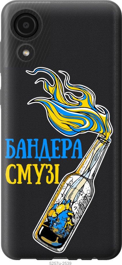 

Чехол на Samsung Galaxy A03 Core A032F Бандера-смузи v2