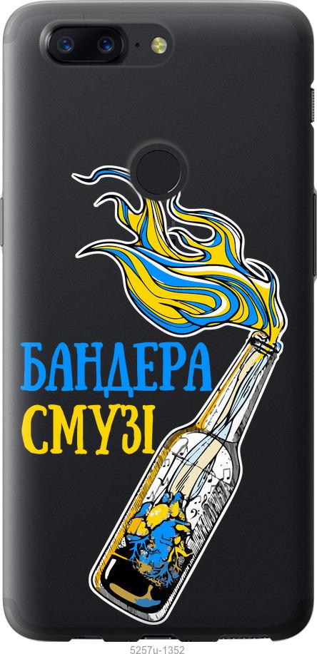 

Чехол на OnePlus 5T Бандера-смузи v2