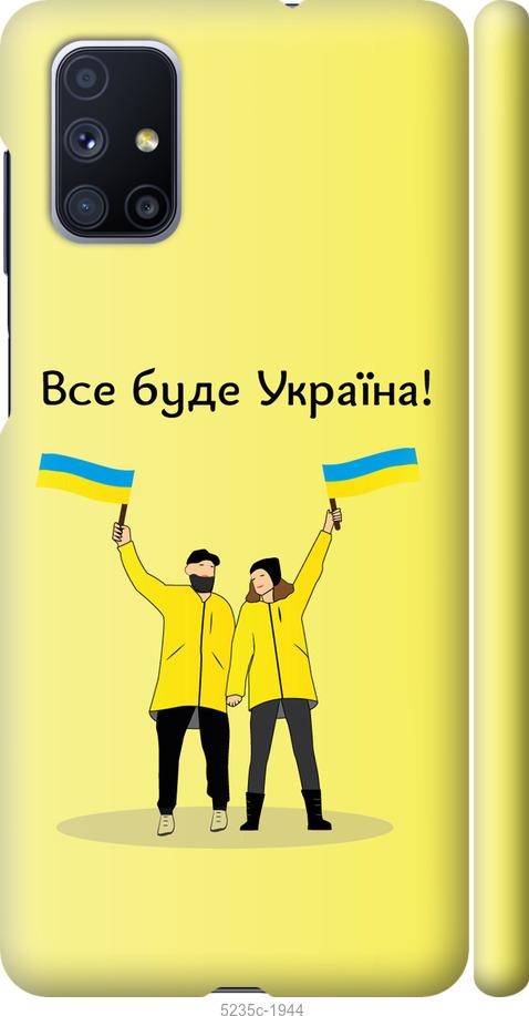 Чохол на Samsung Galaxy M51 M515F Все буде Україна