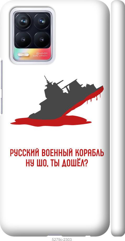 

Чохол на Realme 8 Російський військовий корабель v4