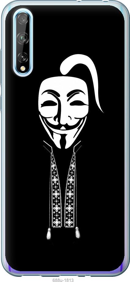 

Чохол на Huawei P Smart S Anonimus. Козак