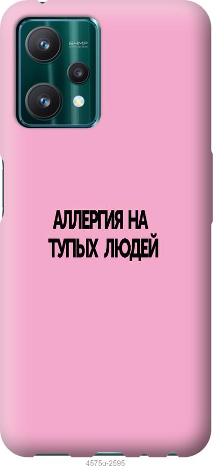 

Чохол на Realme 9 Pro алергія