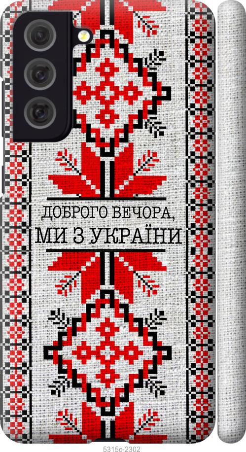 Чехол на Samsung Galaxy S21 FE Мы из Украины v5