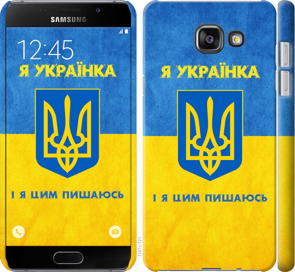 

Чохол на Samsung Galaxy A7 (2016) A710F Я українка