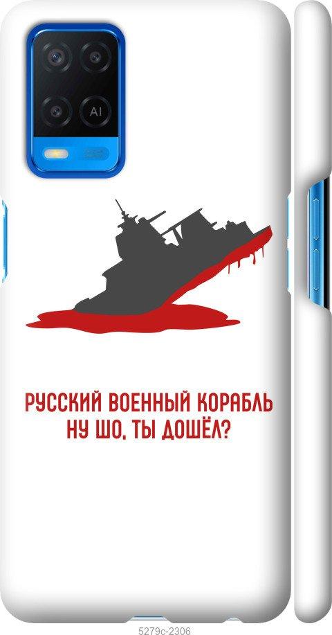 

Чохол на Oppo A54 Російський військовий корабель v4
