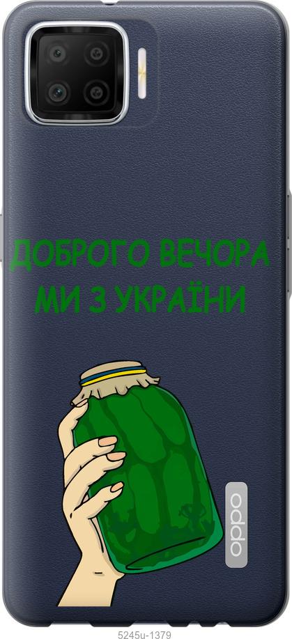 

Чохол на Oppo A73 Ми з України v2