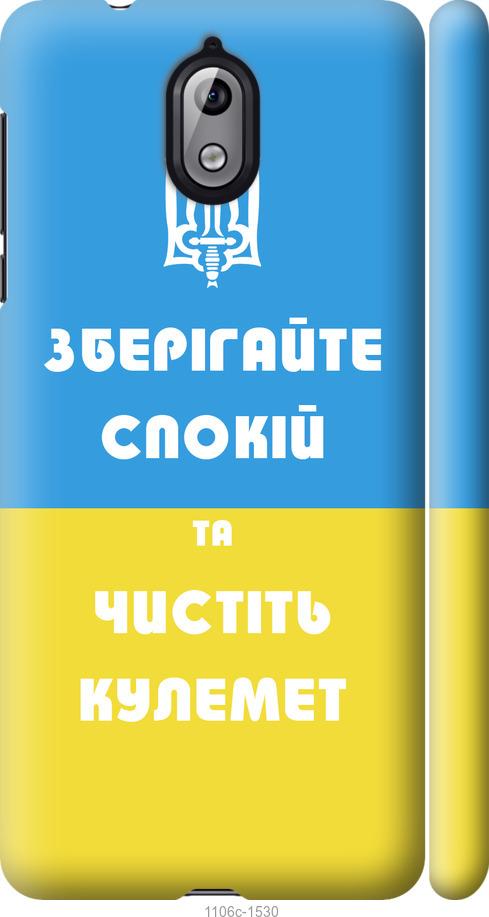 

Чехол на Nokia 3.1 Зберігайте спокій та чистіть кулемет