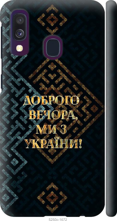 Чехол на Samsung Galaxy A40 2019 A405F Мы из Украины v3