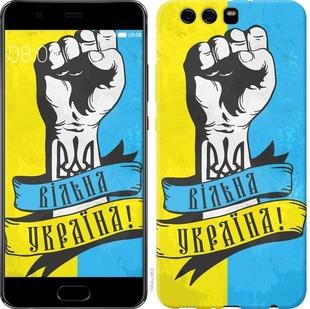 

Чехол на Huawei P10 Plus Вільна Україна