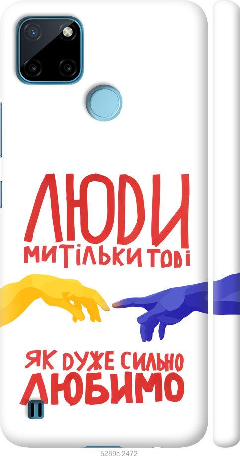 

Чохол на Realme C21Y Люди