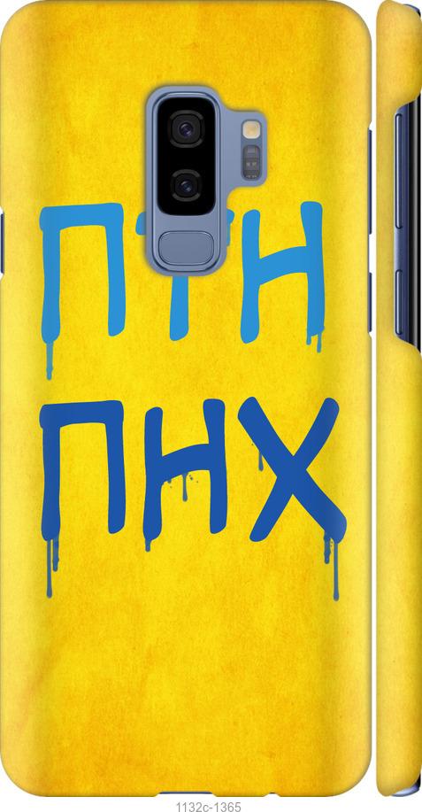 

Чохол на Samsung Galaxy S9 Plus ПТН ПНХ