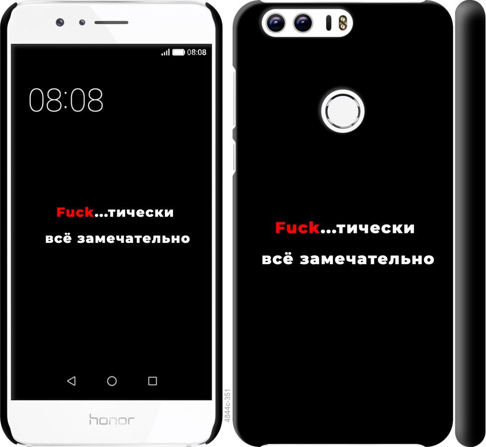 

Чехол на Huawei Honor 8 Всё замечательно