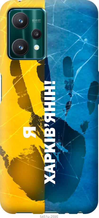 

Чохол на Realme 9 Pro Я Харків'янин