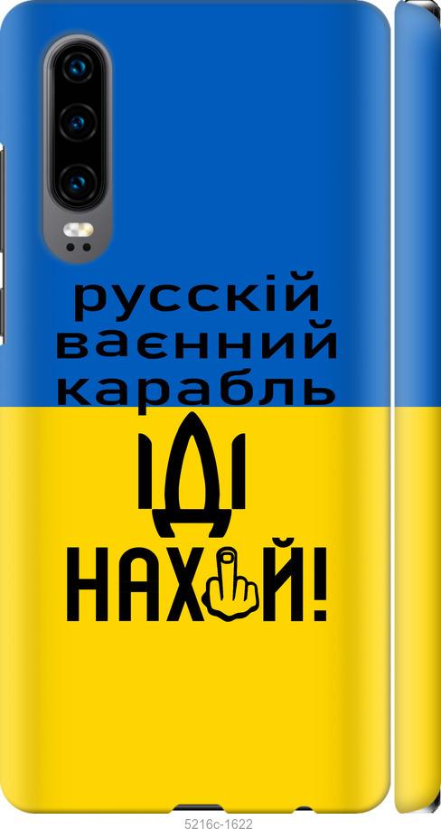 

Чохол на Huawei P30 Русский военный корабль иди на
