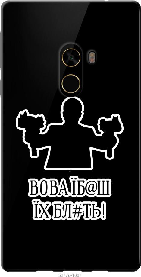 

Чехол на Xiaomi Mi MiX 2 Vova