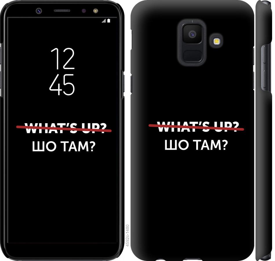 

Чехол на Samsung Galaxy A6 2018 Шо там