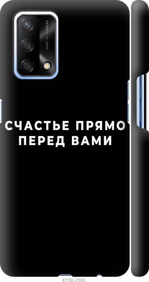 

Чохол на Oppo A74 щастя