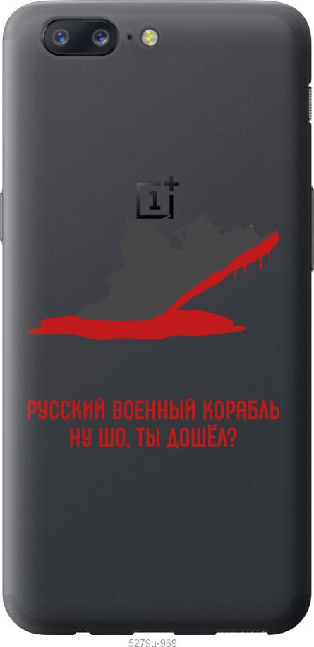 

Чехол на OnePlus 5 Русский военный корабль v4