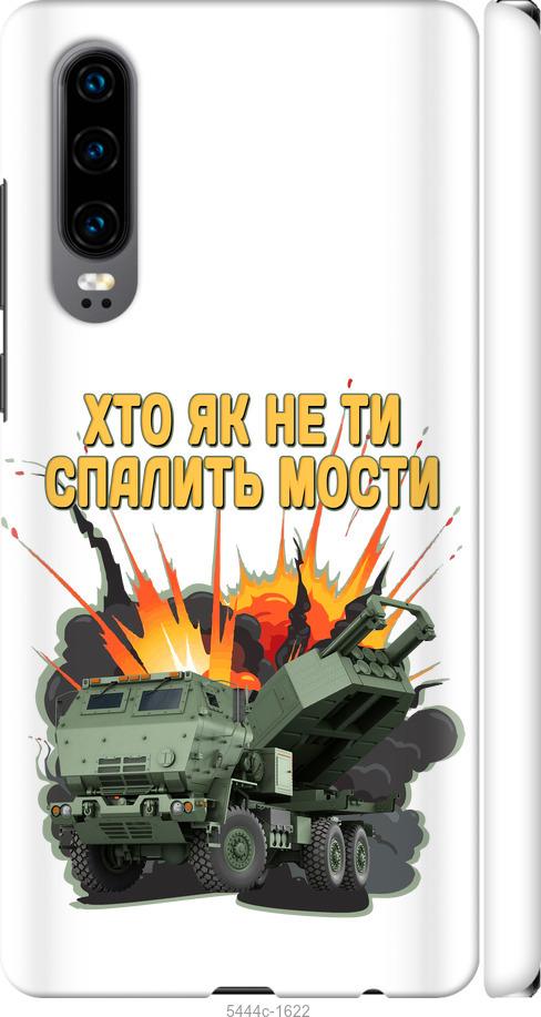 

Чехол на Huawei P30 Himars v2