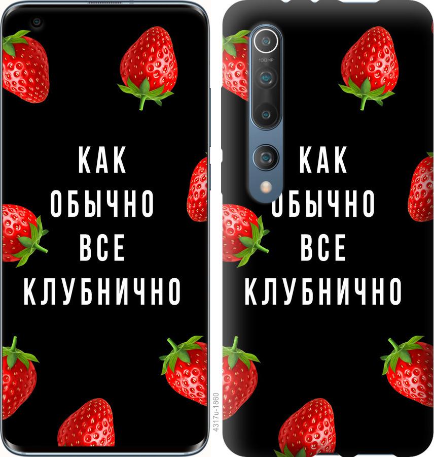 

Чохол на Xiaomi Mi 10 Все полунично