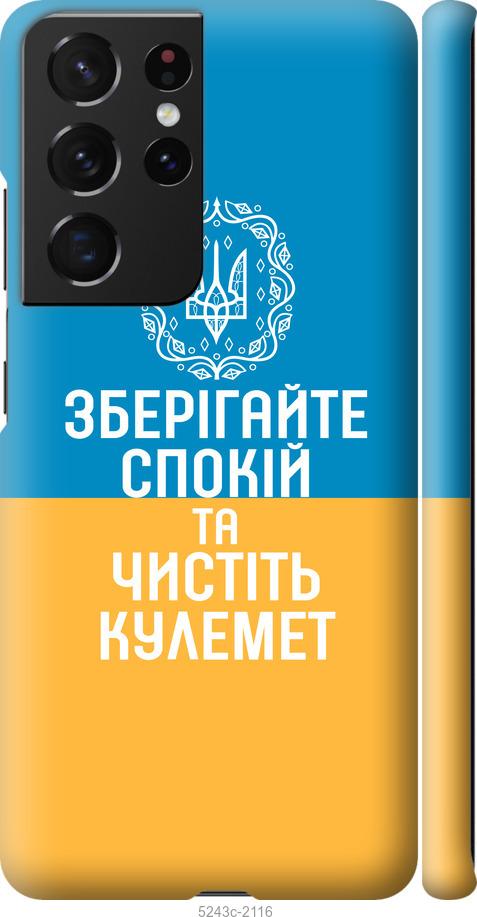 Чехол на Samsung Galaxy S21 Ultra (5G) Спокойствие v3