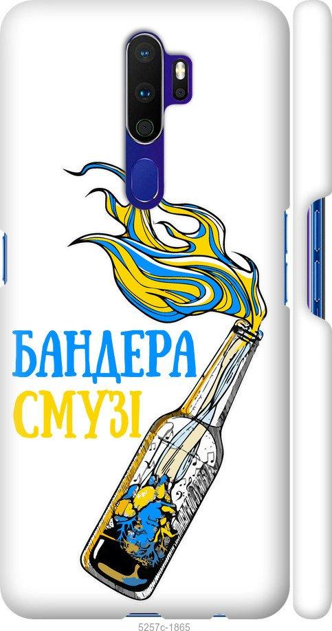 

Чехол на Oppo A9 2020 Бандера-смузи v2