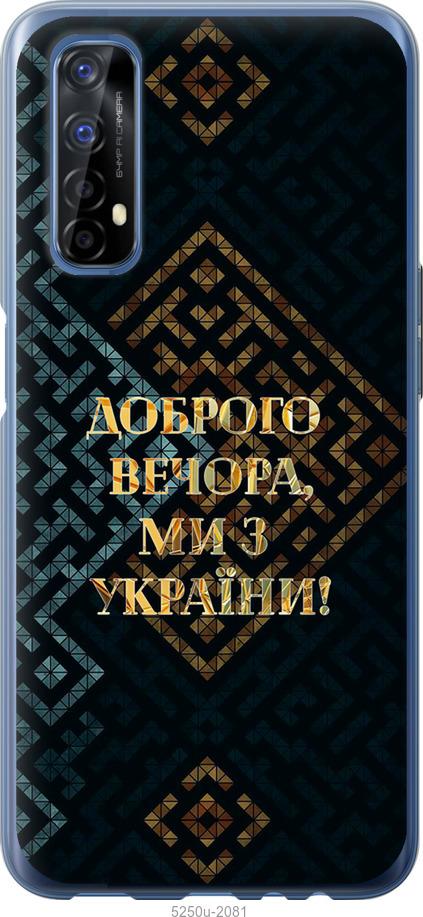 

Чехол на Realme 7 Мы из Украины v3