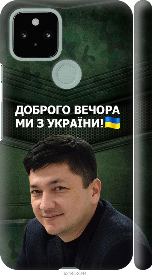 Чехол на Google Pixel 5 Ким)