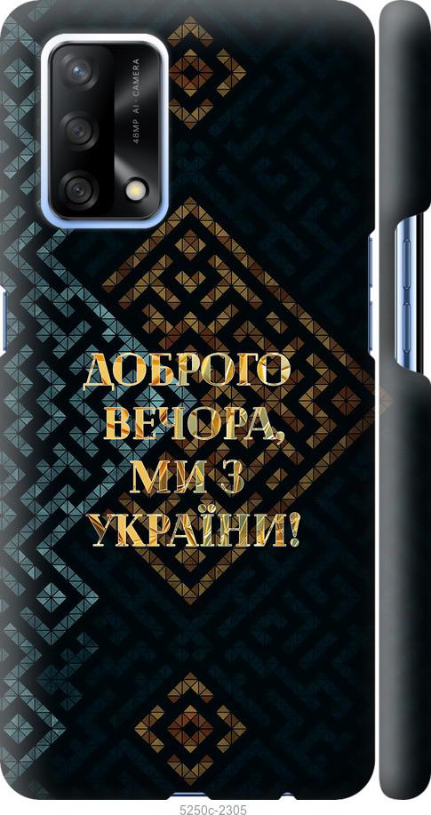 

Чехол на Oppo A74 Мы из Украины v3