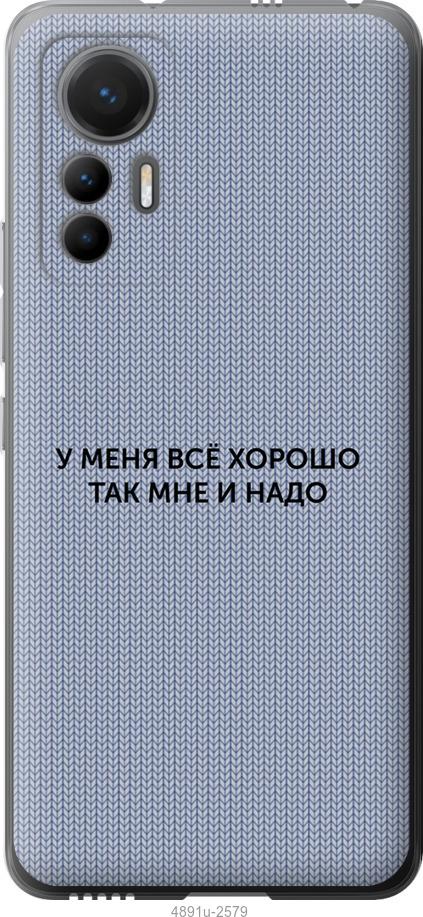 Чохол на Xiaomi 12 Lite Все добре