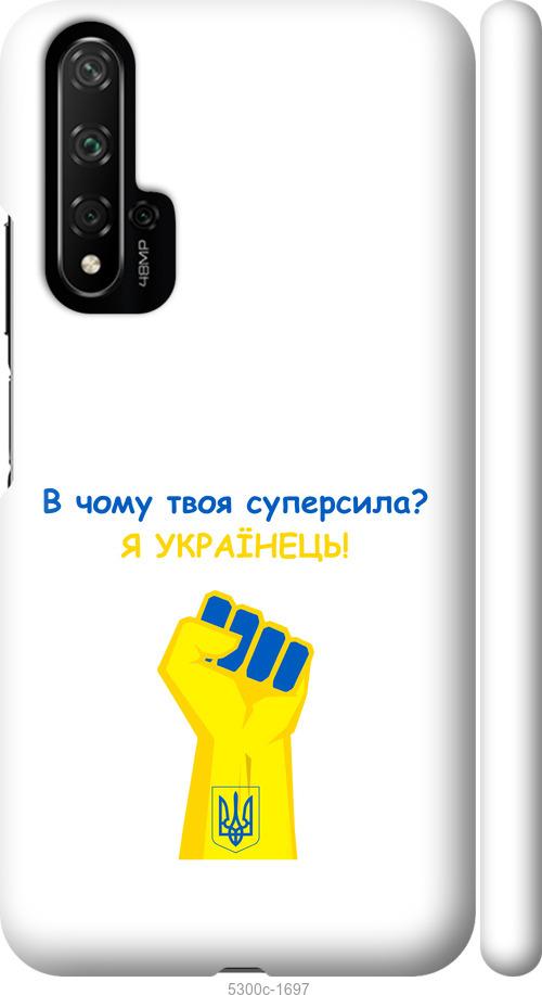 

Чохол на Huawei Honor 20 Суперсила v2