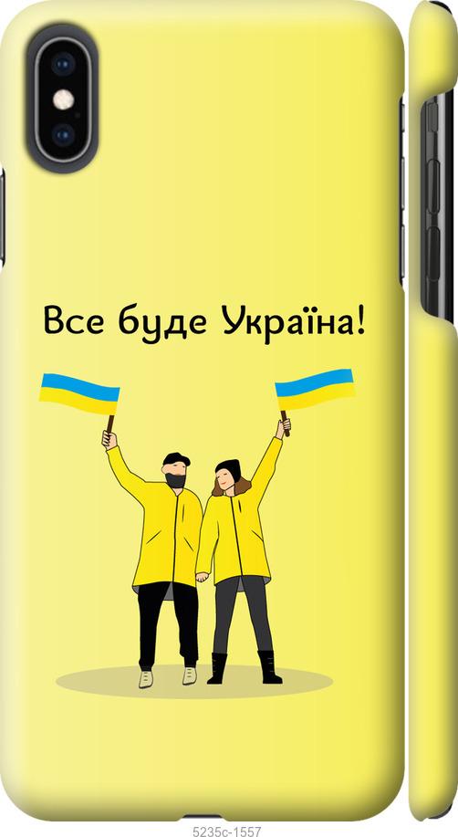

Чохол на iPhone XS Max Все буде Україна