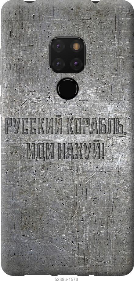 

Чехол на Huawei Mate 20 Русский военный корабль иди на v6