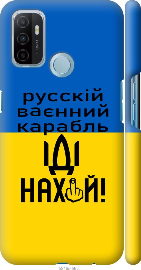 

Чохол на Oppo A53 Російський військовий корабель іди на