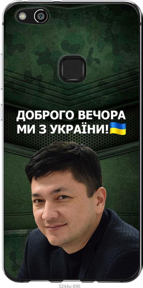 

Чехол на Huawei P10 Lite Ким)