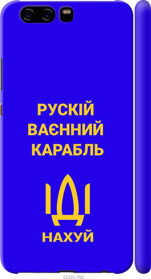 

Чохол на Huawei P10 Русский военный корабль иди на v3