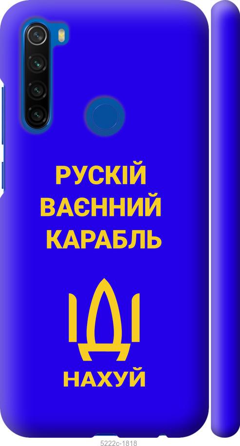 

Чохол на Xiaomi Redmi Note 8T Русский военный корабль иди на v3